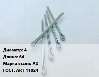 Шплинт 4 L=64 Сталь: А2 ГОСТ: ART 11024